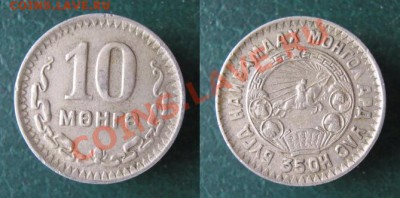 Монголия 10 менге 1945 до 28-06-12 22-00 - Монголия 10 м 1945