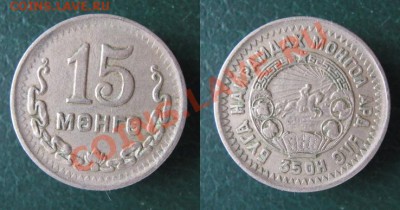 15 менге 1945 до 28-06-12 22-00 - Монголия 15 м 1945