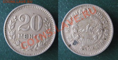 20 менге 1945 до 28-06-12 22-00 - Монголия 20 м 1945