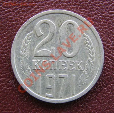 20 копеек 1971 - 2428264804