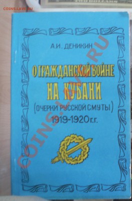 Книгу"О гражданской войне на Кубани(очерки русской смуты) - PC150520.JPG