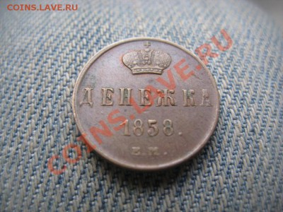 1 копейка 1903 AU,денежка 1858  ЕМ AU - IMG_1541.JPG