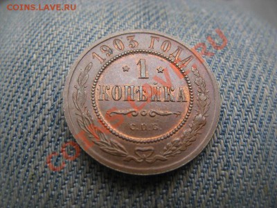 1 копейка 1903 AU,денежка 1858  ЕМ AU - IMG_1373.JPG