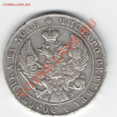 рубль 1841г. спб-нг оценка - Изображение 191