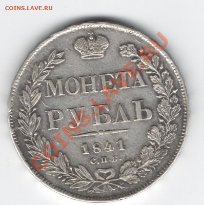 рубль 1841г. спб-нг оценка - Изображение 190