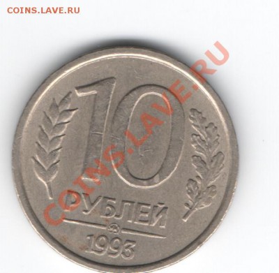 10 рублей 1993г.ммд немагнит Оценка - Изображение 188