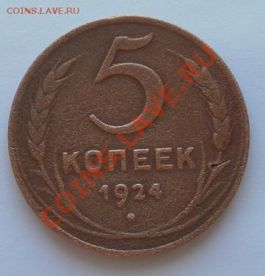 5 коп.1924г до 26.06.12  22:30 мск - SAM_2412.JPG