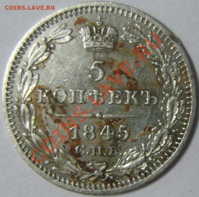 5 копеек 1845 спб нг - оценка - SN158684.JPG