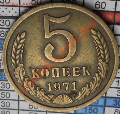 5 коп 1971 - ad271df3e4d49c1c64a5061b72b92f0d