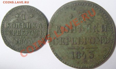 3копейки 1843ЕМ_ копейка 1843ЕМ до 26.06.2012 в 22.40(МСК) - SN158691.JPG