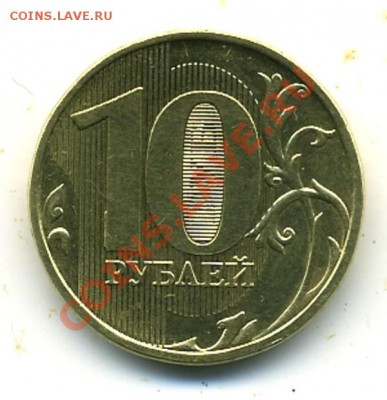 10 рублей 2011 г. Поворот !!! - 10 Л П.JPG
