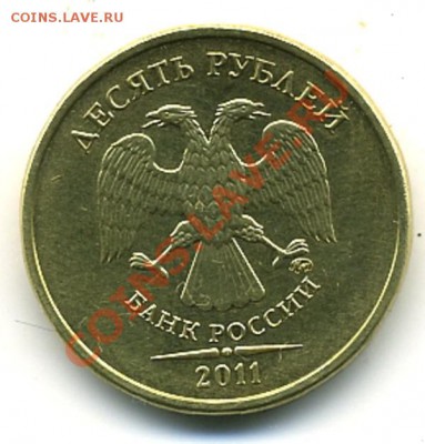 10 рублей 2011 г. Поворот !!! - 10 об п.JPG