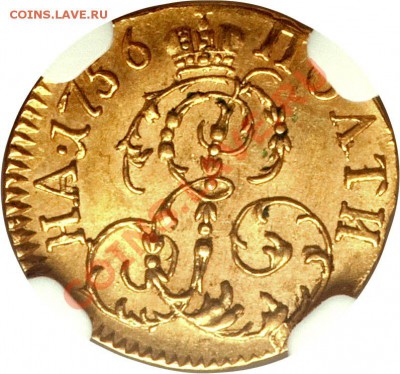 Золотая полтина 1756 NGC MS-63 - Poltina 1756 MS-63 (3)