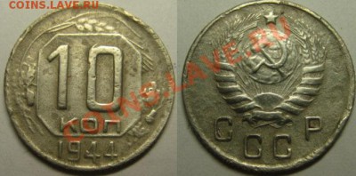 Только сегодня! С рубля! 10к 1944г До23.06 В22-00МСК - 10-44