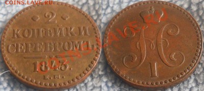 2 коп 1842-жёлтая - 1
