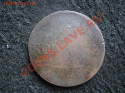 Масон. 5 Копеек 1837 ЕМ НА. До 25.06.2012г. - 5к. 1837 и 1к. 1854 008.JPG