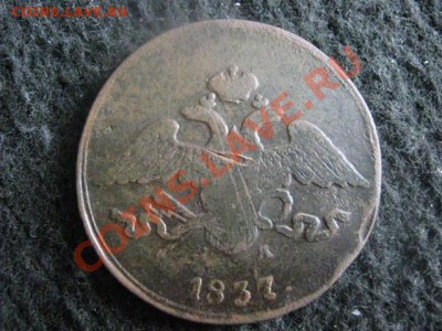 Масон. 5 Копеек 1837 ЕМ НА. До 25.06.2012г. - 5к. 1837 и 1к. 1854 018.JPG
