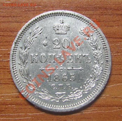 5 копеек 1835г. и 20 копеек 1865г. - IMG_6303.JPG