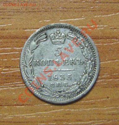 5 копеек 1835г. и 20 копеек 1865г. - IMG_6294.JPG