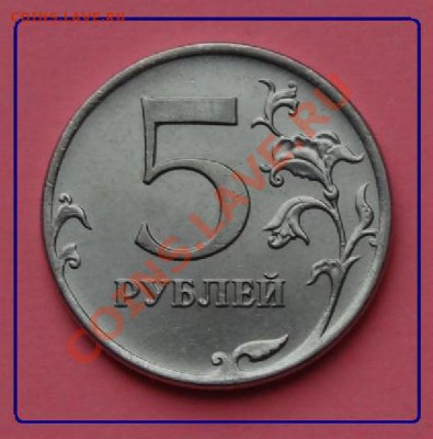 5 рублей 2011 года - 5 руб 2011 рев.JPG