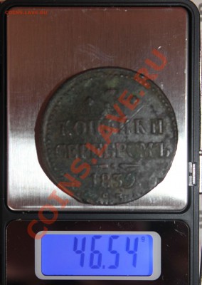 3копейки серебром 1839 CM RAR - IMG_5616