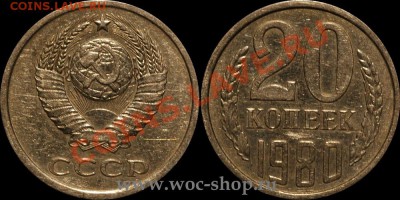 20 коп 1980г разновидность? - 1247063375_8_1
