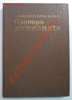 СловарьНумизмата, до 28.06.2012,22.00 по Москве - 1.JPG