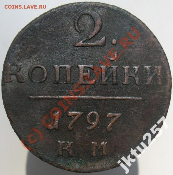 Оцените 1 копейка 1798 км - 1797КМ