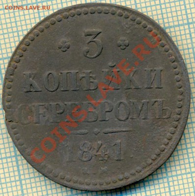 3коп 1841ем, до 28.06.2012 г. 22.00 по Москве - 1841 3 коп р
