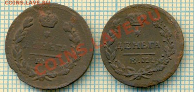 деньга 1819 - 2шт., до 28.06.2012 г. 22.00 по Москве - 2деньги 1819 р