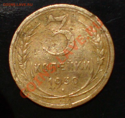 1 коп 1927г ,3 коп 1930г - DSC00018_cr