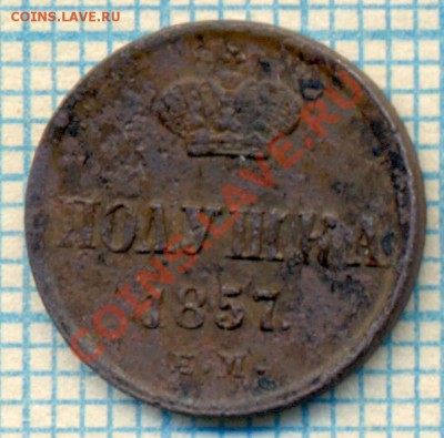 полушка 1857, до 28.06.2012 г. 22.00 по Москве - полушка 1857 р