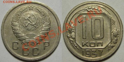 10 копеек 1937 г. XF! 27.06.2012 в 22:00 МСК - 10 копеек 1937.JPG
