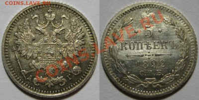 5 копеек СПБ-АГ 1892 г. UNC! 27.06.2012 в 22:00 МСК - 5 копеек СПБ-АГ 1892.JPG