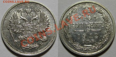 10 копеек СПБ-ЭБ 1912 г. AU! 27.06.2012 в 22:00 МСК - 10 копеек СПБ-ЭБ 1912.JPG