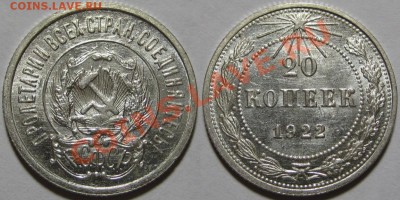 20 копеек 1922 г. AU! 27.06.2012 в 22:00 МСК - 20 копеек 1922.JPG