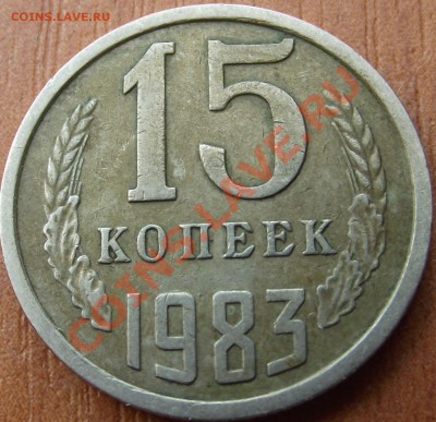 15 копеек 1983 г. шт. ? - DSCF0115.JPG