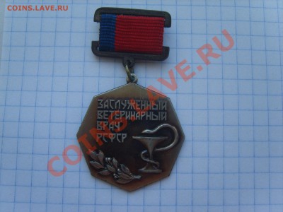 Заслуженный ветеринарный врач РСФСР. На оценку. - S8302772.JPG