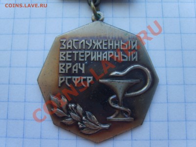 Заслуженный ветеринарный врач РСФСР. На оценку. - S8302773.JPG