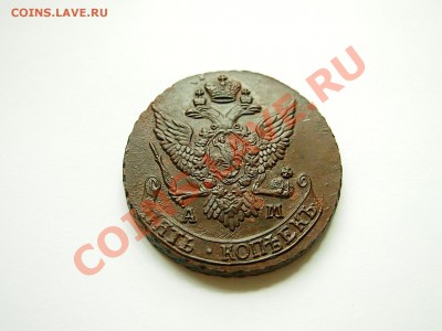 5 копеек 1790 АМ до 26.06.2012 22.00 мск - P1012614.JPG