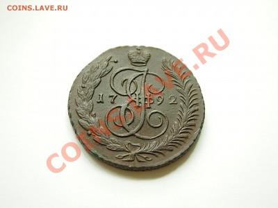 5 копеек 1792 АМ до 26.06.2012 22.00 мск - 1.JPG