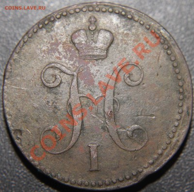 3копейки серебром 1839 CM RAR - IMG_5649
