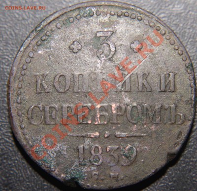 3копейки серебром 1839 CM RAR - IMG_5652