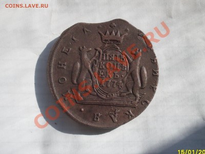 5 копеек 1774 км Сибирь КРАСИВАЯ (на оценку) - SDC10046.JPG