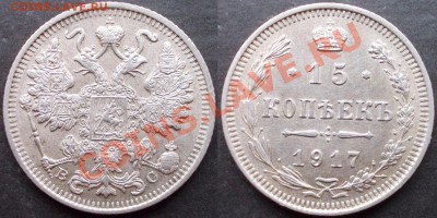 15 копеек 1917 до 28.06.2012 в 23.00 - DSCN0331.JPG