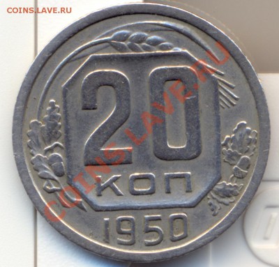 20 копеек 1950 год - сканирование0001