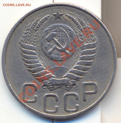 20 копеек 1950 год - сканирование0003