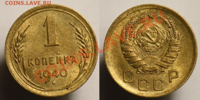 1 копейка 1940г. aUNC----до 26-06-12  до  22-00 МСК---- - 1коп1840_1