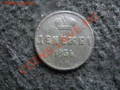 Денежка Н-1 1854 ЕМ. До 27.06.2012г. - 5к. 1837 и 1к. 1854 003.JPG