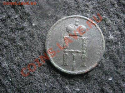 Денежка Н-1 1854 ЕМ. До 27.06.2012г. - 5к. 1837 и 1к. 1854 006.JPG